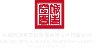 男人尻女人网站深圳市城市空间规划建筑设计有限公司